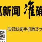 搜狐新闻手机版,搜狐新闻手机版首页新浪新闻手机版缩略图