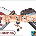诺基亚游戏,诺基亚游戏大全怀旧缩略图