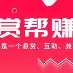 赏帮赚官网,赏帮赚官网app下载缩略图