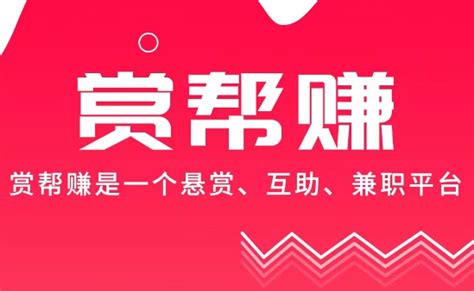 赏帮赚官网,赏帮赚官网app下载缩略图