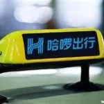 哈啰打车(哈啰打车下载)缩略图