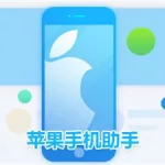 苹果助手,苹果助手下载安装缩略图