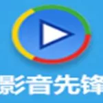 先锋影音播放器,先锋影音播放器怎么用缩略图