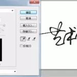 制作电子签名,制作电子签名的方法缩略图