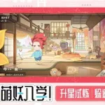 妖怪幼儿园(妖怪幼儿园游戏)缩略图
