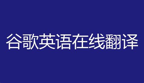 英语在线翻译发音(英语在线翻译发音朗读)缩略图