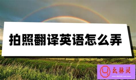 英语翻译拍照,英语翻译拍照扫一扫缩略图