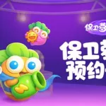 萝卜保卫战4(萝卜保卫战4攻略)缩略图