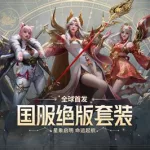 方舟国服,命运方舟国服缩略图