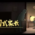 中国式家长游戏,中国式家长合集缩略图
