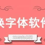 免费换字体的软件(免费换字体的软件推荐)缩略图