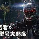 终结者模式,终结者模式几个人才能变猎手缩略图