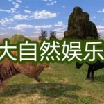 模拟大自然(模拟大自然娱乐游戏)缩略图