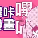 哔咔在线,哔咔在线观看官网缩略图