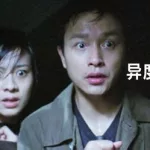 异度空间2(异度空间2电影完整版)缩略图