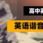 英文谐音(英文谐音翻译app软件)缩略图