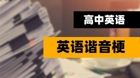 英文谐音(英文谐音翻译app软件)缩略图