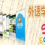 外语学习软件(外语学习软件app)缩略图