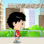 每天走路步数记录,每天走路步数记录怎么查缩略图