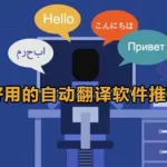 自动翻译,自动翻译机出国缩略图