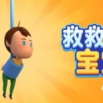 救救宝宝(救救宝宝下载正版)缩略图