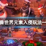 元素入侵(元素入侵多久刷新一次)缩略图