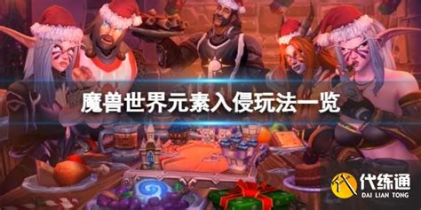 元素入侵(元素入侵多久刷新一次)缩略图
