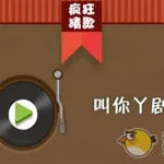 疯狂猜歌,疯狂猜歌答案缩略图