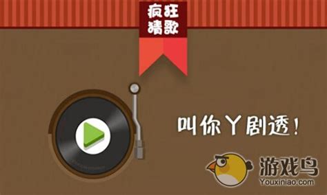 疯狂猜歌,疯狂猜歌答案缩略图
