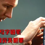 不完美犯罪(不完美犯罪免费看全集)缩略图