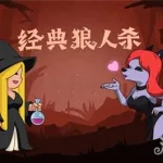 狼人杀女巫,狼人杀女巫该怎么玩缩略图