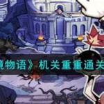 机关重重,机关重重攻略缩略图