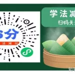 学法减分答题软件,学法减分答题软件一扫就出字缩略图