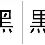 日本中字缩略图