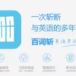 百词斩英语,百词斩英语app软件下载缩略图