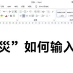 生僻字输入法(生僻字输入法怎么用)缩略图