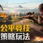 和平精英下,和平精英下载和安装缩略图