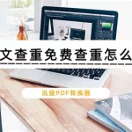 论文查重免费查重,论文查重免费查重精准吗缩略图