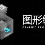 图形编程软件,图形编程软件推荐缩略图