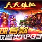 天天挂机(天天挂机修仙下载)缩略图