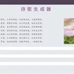 诗词生成(诗词生成器智能作诗)缩略图