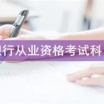 银行从业考试,银行从业考试报名时间2024缩略图
