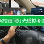科目三灯光模拟考试(科目三灯光模拟考试语音播报)缩略图