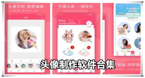 头像制作软件(头像制作软件免费版)缩略图