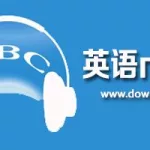 免费英语听力,免费英语听力在线听缩略图