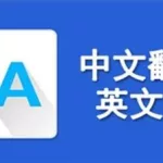 翻译转换器(翻译转换器在线转换)缩略图