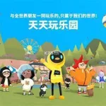 天天玩乐园,天天玩乐园最新版下载缩略图