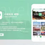 行程助手app,行程助手app官方下载缩略图
