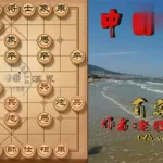 中国象棋联机对战(中国象棋联机对战下载)缩略图