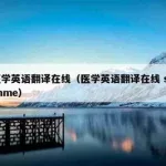 医学英语翻译(医学英语翻译在线)缩略图